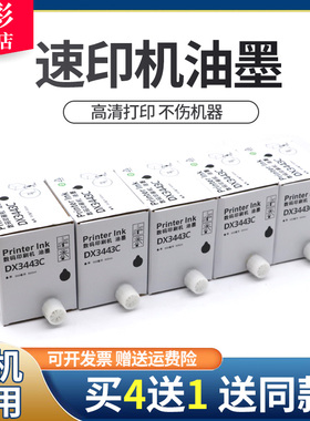 雄彩适用理光数码印刷机DX3443 DD3344C油墨版纸DX 3443MC DD3344C版纸一体机油墨理光3344C油墨3443墨盒版纸