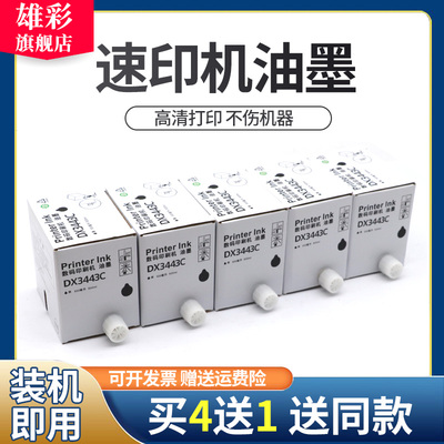 雄彩适用理光数码印刷机DX3443 DD3344C油墨版纸DX 3443MC DD3344C版纸一体机油墨理光3344C油墨3443墨盒版纸