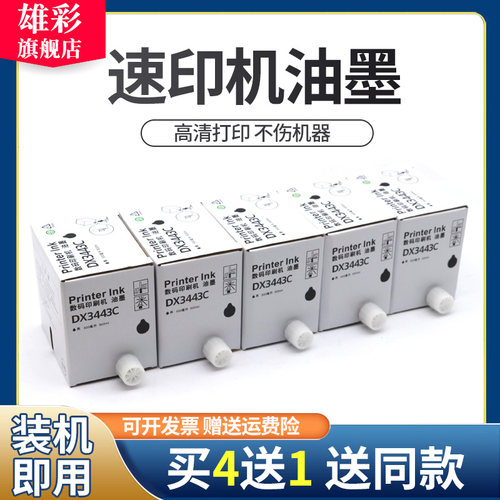 雄彩适用理光数码印刷机DX3443 DD3344C油墨版纸DX 3443MC DD3344C版纸一体机油墨理光3344C油墨3443墨盒版纸