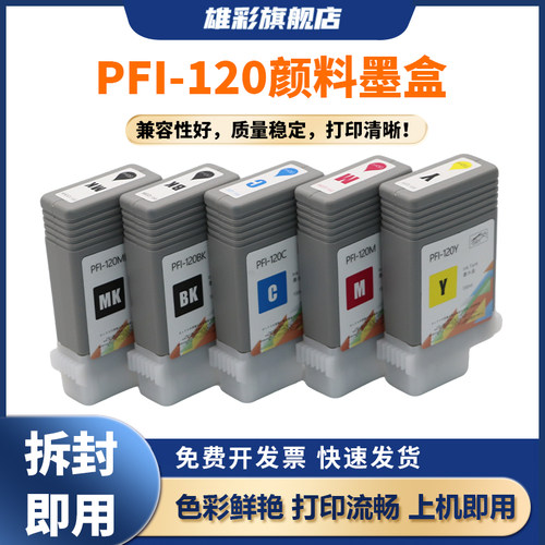 PFI-120颜料墨盒TM-200TM-205