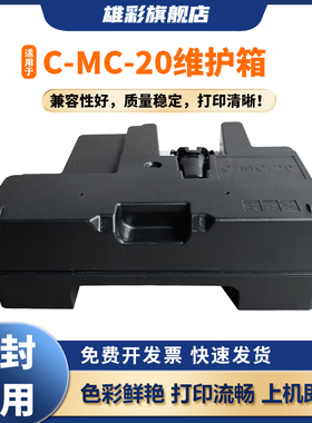 雄彩适用于佳能MC-20保养墨盒CANON Pro500 Pro1000 printer打印机废墨仓 维护箱 废墨盒 废墨水回收盒