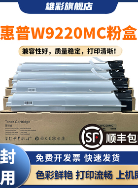 雄彩适用惠普E78223dn E78228dn粉盒 W9220MC 9221MC 9222MC 9223MC 彩色复印机硒鼓 W9048MC墨粉盒 碳粉