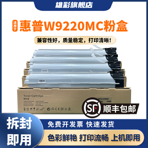 雄彩适用惠普E78223dn E78228dn粉盒 W9220MC 9221MC 9222MC 9223MC 彩色复印机硒鼓 W9048MC墨粉盒 碳粉