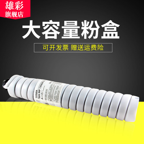 雄彩适用理光MP1350粉盒Ricoh MP9000 1100 1106 1107 1356 1357 1350粉盒 打印机复印机墨粉盒 墨盒