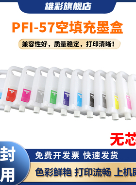 雄彩适用于佳能 Pro-520 Pro-540 560 521 541 561 Pro-540S 560S 541S 561S 打印机绘图仪PFI-57空填充墨盒