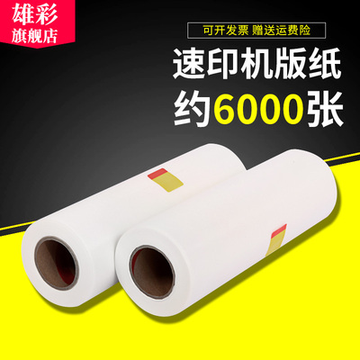 雄彩适用理光DX3443MC版纸DX3443C版纸CP6302版纸油印机制版纸 基士得耶CP6302C 6303C印刷机版纸速印机版纸