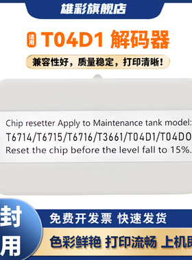 雄彩适用爱普生T04D1/EPMB1/PXMB8/EWMB2维护箱解码器ET-2700 2750 2756 2760废墨仓ET-3700 3710 3750复位器