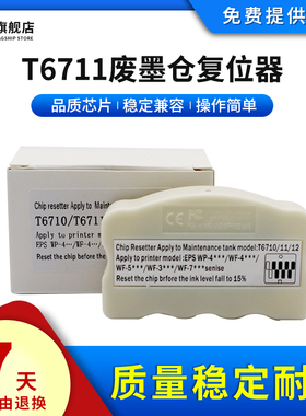 雄彩适用爱普生T6711废墨仓复位器WF3520 3521 WF7610 WF7621 WF-3010 3520维护箱芯片废墨收集盒晶片解码器