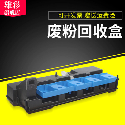 雄彩适用柯尼卡美能达WX-103 C224废粉盒C284 C364 C7822 C7828 454e 554e C221 C221S C281 C308 C368废粉仓