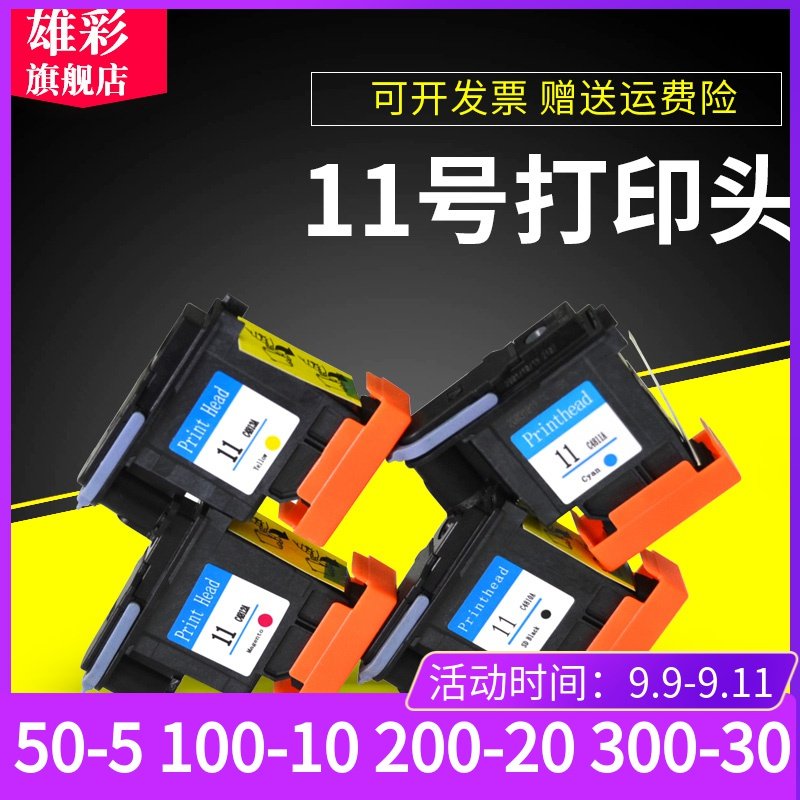 雄彩适用 HP10 11号打印头 HP800PS HP500PS绘图仪打印机墨盒喷头