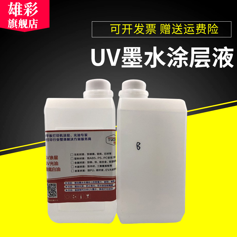 雄彩适用UV墨水涂层液 AAB液 附着液 涂层液亚克力玻璃瓷砖地板砖砖陶瓷 板打印机uv涂层液 涂层透明附着液