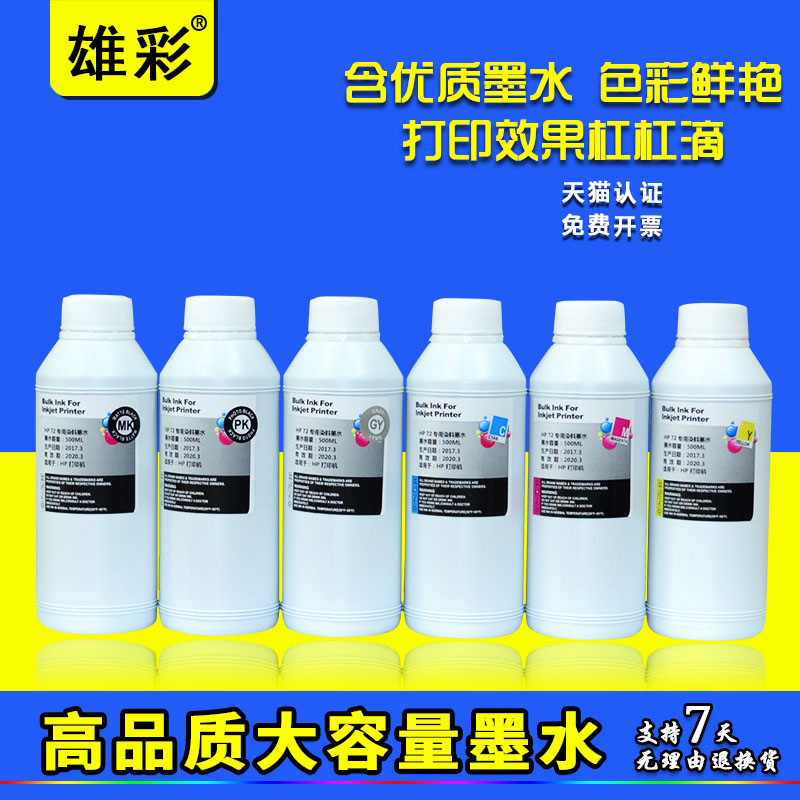 雄彩墨水 打印清晰 墨水色彩好