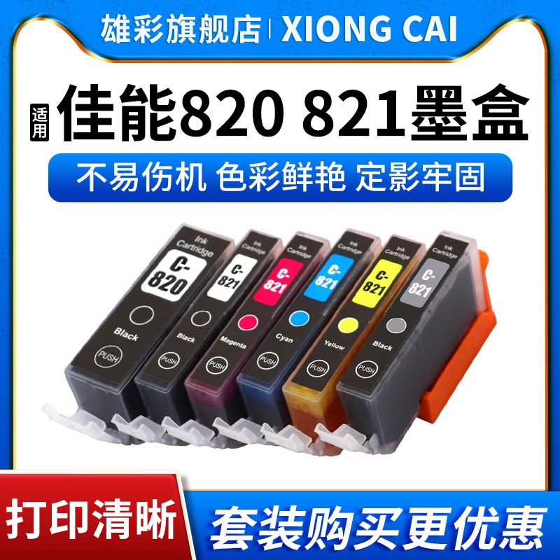 打印机墨盒墨水PGI-820CLI-821