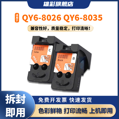 雄彩适用佳能QY6-8026QY6-8035