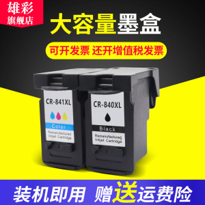 雄彩适用 佳能 MX378传真复印多功能打印一体机墨盒pixma MG4180 MG4280彩色照片喷墨机油墨 840XL 841墨水盒