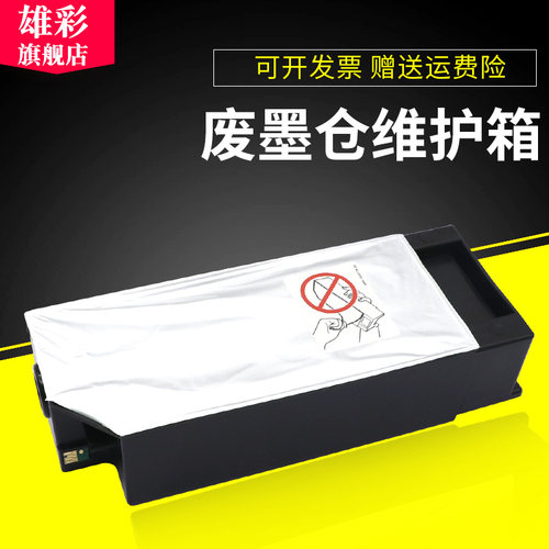 雄彩适用爱普生Epson 4900 4910维护箱B300 B500 B308 B508 B310 B510 B318 B518废墨仓 P5080 打印机维护箱