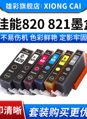 雄彩适用佳能820 821墨盒Canon iP3680 iP4680 iP4760 MP545 MP558 MP568打印机彩色墨盒墨水PGI-820 CLI-821