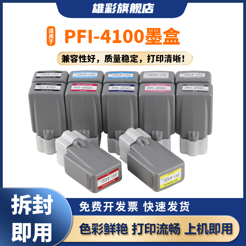 PFI-4100墨盒PRO-1100打印机