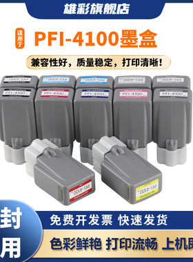 雄彩适用佳能PFI-4100墨盒Canon PRO-1100打印机墨盒PFI4100MBK PBK C M Y PC PM GY PGY R B CO彩色墨水喷墨