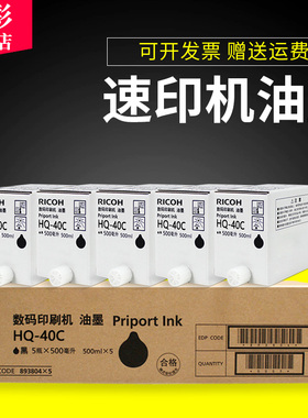 雄彩适用理光HQ40C油墨HQ40C版纸JP4510 DX4542 DX4543 4544 4343油墨DX4450C DX4440速印机版纸印刷机油墨盒