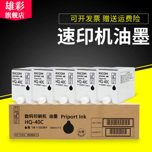 雄彩适用理光HQ40C油墨HQ40C版纸JP4510 DX4542 DX4543 4544 4343油墨DX4450C DX4440速印机版纸印刷机油墨盒
