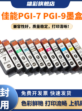 雄彩适用于Canon 佳能Pro9500 IX7000墨盒 MX7600 iX7000 IX7000 MX7600打印机墨水盒PGI-7BK PGI-9油墨盒