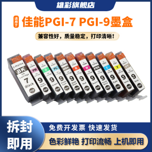 雄彩适用于Canon 佳能Pro9500 IX7000墨盒 MX7600 iX7000 IX7000 MX7600打印机墨水盒PGI-7BK PGI-9油墨盒
