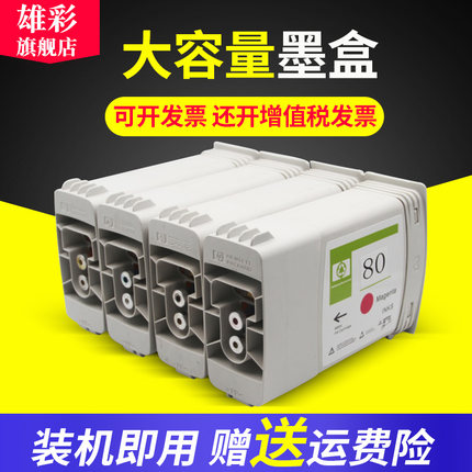 雄彩适用 HP80号 C4871A黑色墨盒 1000C 1050C 1055CM绘图仪墨水
