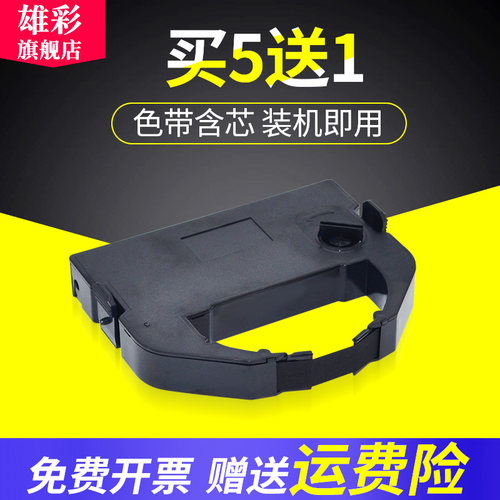 优质色带 买五送一 经久耐用 打印更清晰
