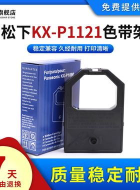 雄彩适用松下PANASONICKX-P1121色带架KX-P110/P115/P145/P1000/P1080/P1081针式打印机专用色带架/框/芯墨盒