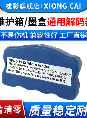 雄彩适用爱普生7600/9600/7800/9800/7880墨盒维护箱盒通用解码器4880C/7880C/9880C/4450墨盒芯片清零复位器