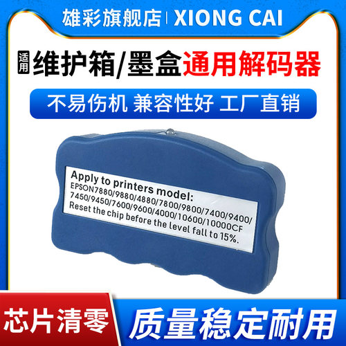 48807880维护箱墨盒通用解码器