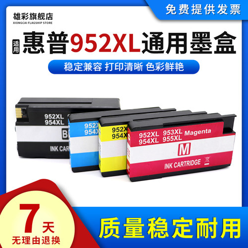 适用HP惠普952XL通用墨盒打印机
