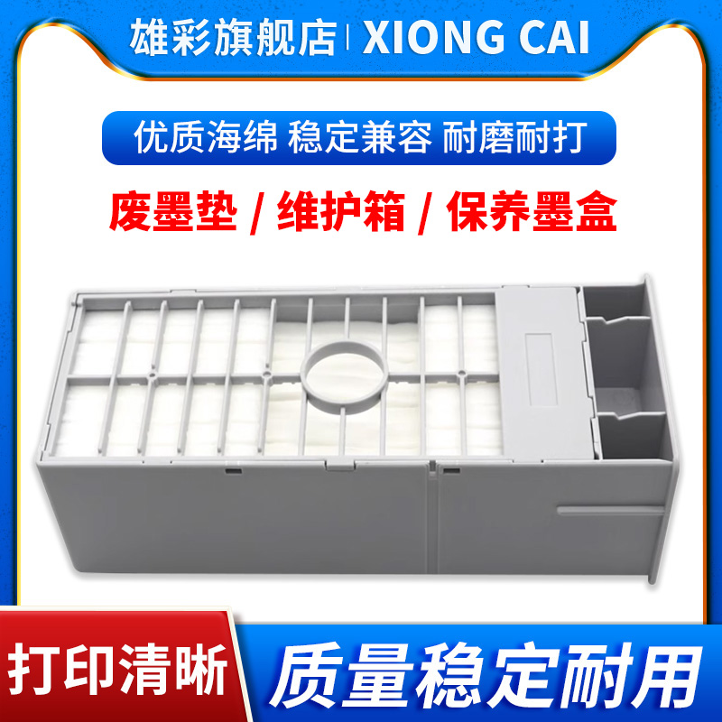 雄彩PXMT2 C12C890191 C12C890193维护箱适用爱普生PX-H7000 PX-9000 PX-7000  PX-H10000 H8000废墨仓废墨盒