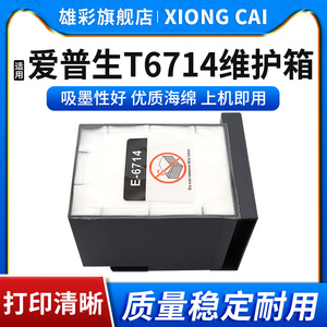 雄彩适用爱普生T6714废墨仓 Epson WF-C869Ra维护箱WF-C878Ra 8690A C8190A PX-S7110废墨垫芯片废墨盒收集器