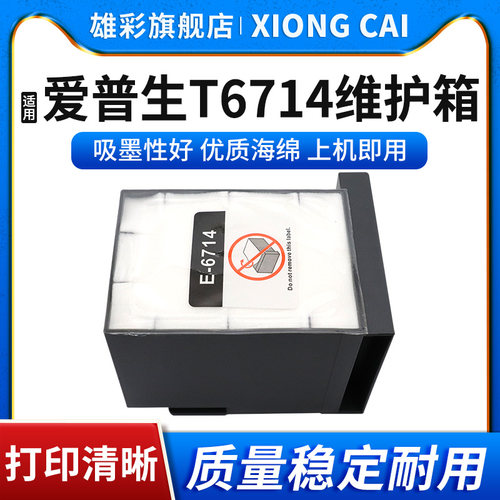 T6714废墨仓打印机维护箱收集器