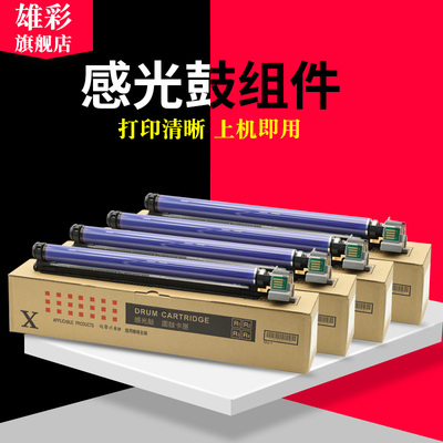 雄彩适用富士施乐Xerox C3300 2200套鼓7525 7835 7556 2205 C5005d 2270硒鼓3370 4470 5575 3375感光鼓组件