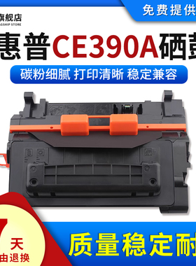 雄彩适用HP LaserJet 600 M601N 602DN M602N M603N 603dn硒鼓黑白打印机硒鼓CE390A墨盒M4555DN/F/MFP碳粉盒