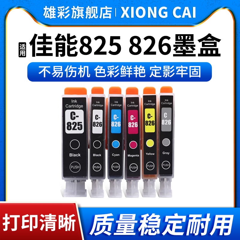 打印机PGI-825BKCLI-826墨水盒