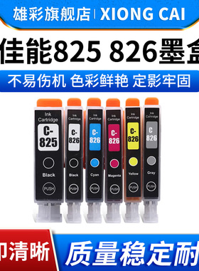 雄彩适用佳能Ip4880 4980 IX6580 MX888 MG6180 8180墨盒 PGI-825BK CLI-826C M Y GY打印机黑彩色墨盒墨水盒