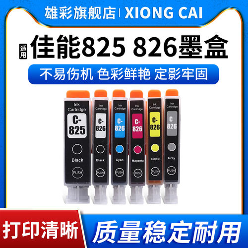 打印机PGI-825BKCLI-826墨水盒
