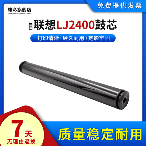 雄彩适用联想LJ2400硒鼓兼容鼓芯