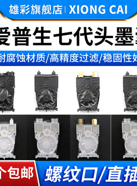 雄彩适用爱普生7代喷头墨囊 永俪锐诺斯七代头墨囊 DX6代武藤户内外写真机压电机墨囊UV平板机负压墨囊UV墨囊