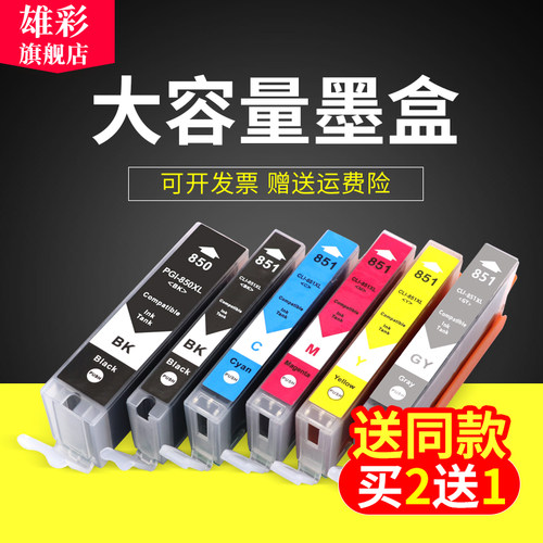 雄彩适用佳能PGI-850 CLI851墨盒CANON PIXMA iP7280 ip7180 iP8780墨盒MG5480 MG6400 MG5580墨盒打印机墨盒