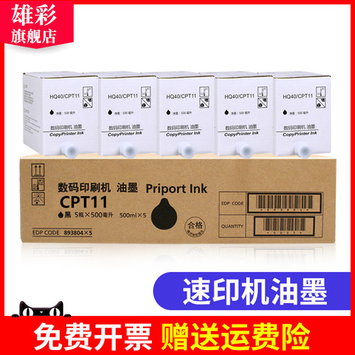 雄彩适用基士得耶数码CPT11油墨印刷机墨盒CP6401 6402 6403 6450C 6452 6453 6454C 6455P油墨速印机墨水