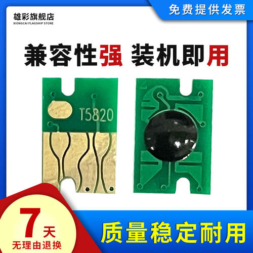 雄彩废墨仓芯片T5820适用爱普生