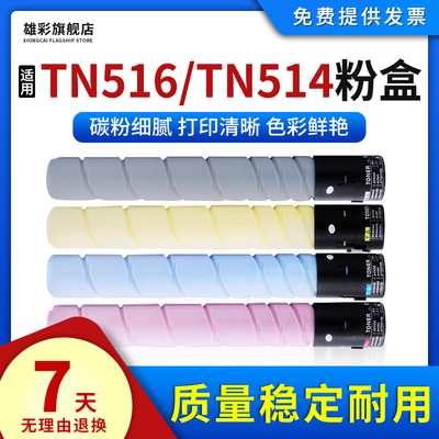 雄彩适用柯尼卡美能达TN516/TN514粉盒Bizhu C458 C558 C658打印机彩色墨粉盒 458e 558e 658e复印机碳粉筒盒