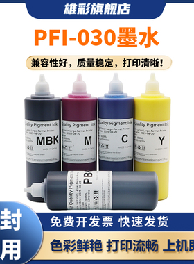 雄彩适用于佳能PFI-030墨水Canon imageprograf TA20 TA30 TA-5200 TA5300大幅面绘图仪打印机颜料墨水