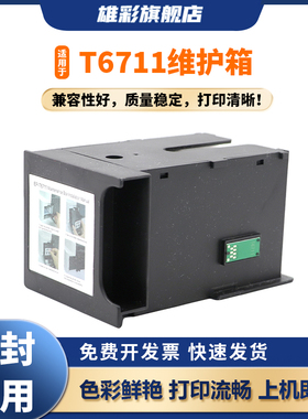 雄彩T6711维护箱适用于爱普生WF3620 3011 3640 3641 7110打印机废墨仓墨盒L1455 7111 7610 7721 7710 7720