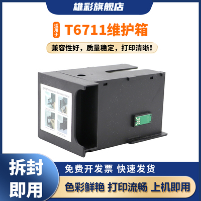 雄彩适用于爱普生T6711维护箱